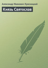 Князь Святослав