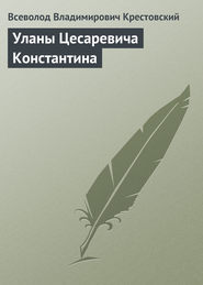 Уланы Цесаревича Константина