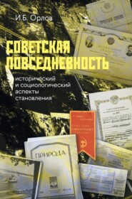 Советская повседневность: исторический и социологический аспекты становления