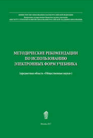 Методические рекомендации по использованию электронных форм учебника