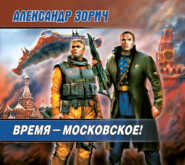 Время – московское!