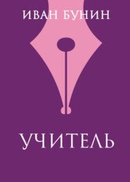 Учитель