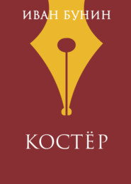 Костер