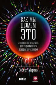 Как мы делаем это. Эволюция и будущее репродуктивного поведения человека