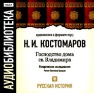 Русская история. Том 6. От Марины Мнишек до Филарета Никитича Романова