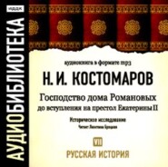 Русская история. Том 7. Господство дома Романовых до вступления на престол Екатерины II