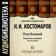 Русская история. Том 11. Петр Великий