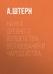 Наука древнего волшебства, волхвования и чародейства