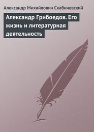 Александр Грибоедов. Его жизнь и литературная деятельность