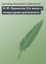 М. Ю. Лермонтов. Его жизнь и литературная деятельность