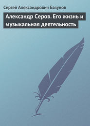 Александр Серов. Его жизнь и музыкальная деятельность