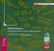 Медитации на привлечение денег в вашу жизнь