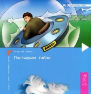 Постыдная тайна. Ключи к скрытому могуществу