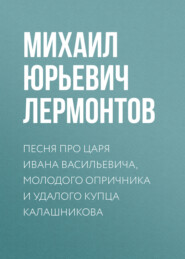 Песня про царя Ивана Васильевича, молодого опричника и удалого купца Калашникова