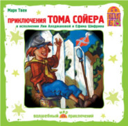 Приключения Тома Сойера (Спектакль)