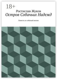 Остров Собачьих Надежд. Повесть из собачьей жизни