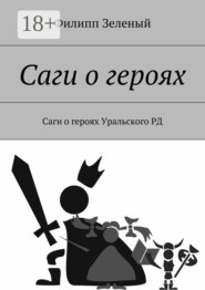 Саги о героях. Саги о героях Уральского РД