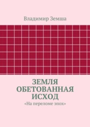 Земля Обетованная Исход