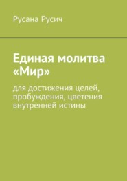 Единая молитва «Мир»