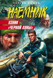 Узник «Черной Луны»