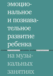 Эмоциональное и познавательное развитие ребенка на музыкальных занятиях