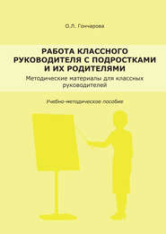 Работа классного руководителя с подростками и родителями