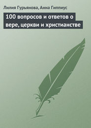 100 вопросов и ответов о вере, церкви и христианстве