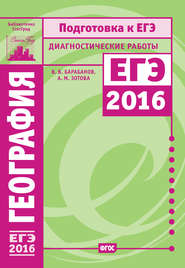 География. Подготовка к ЕГЭ в 2016 году. Диагностические работы