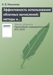 Эффективность использования облачных вычислений: методы и модели оценки