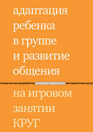 Адаптация ребенка в группе и развитие общения на игровом занятии КРУГ