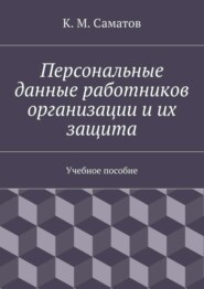 Персональные данные работников организации и их защита