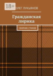 Гражданская лирика. Сборник стихов