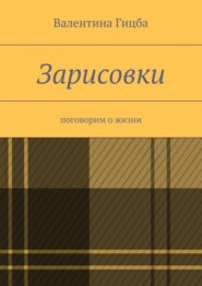 Зарисовки. поговорим о жизни