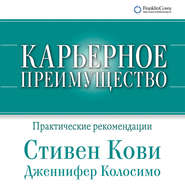 Карьерное преимущество: Практические рекомендации