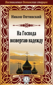 На Господа возвергаю надежду