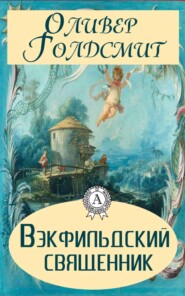 Вэкфильдский священник