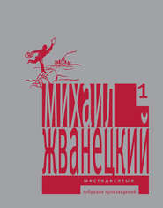 Собрание произведений в пяти томах. Том 1. Шестидесятые