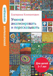 Учимся анализировать и пересказывать. Для детей 5–7 лет