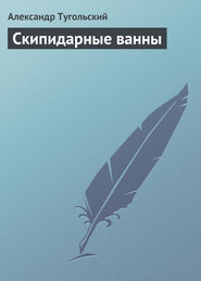 Скипидарные ванны