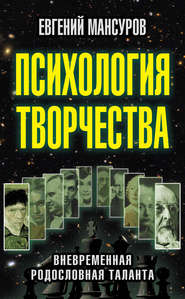 Психология творчества. Вневременная родословная таланта