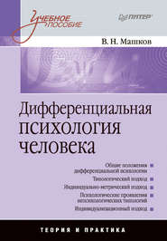 Дифференциальная психология человека. Учебное пособие