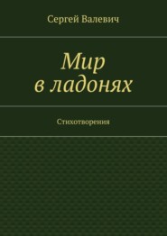 Мир в ладонях