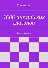 1000 английских глаголов. Запоминалки