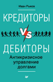 Кредиторы vs дебиторы. Антикризисное управление долгами