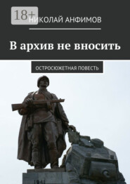 В архив не вносить. Остросюжетная повесть