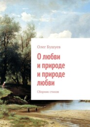 О любви и природе и природе любви. Сборник стихов