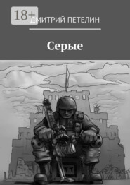 Серые