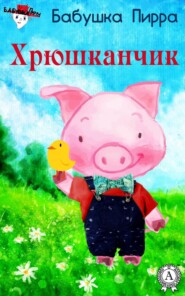 Хрюшканчик