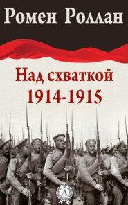 Над схваткой (1914-1915)