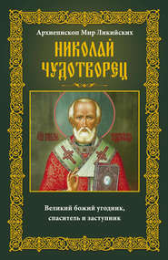 Архиепископ Мир Ликийских Николай Чудотворец. Великий божий угодник, спаситель и заступник